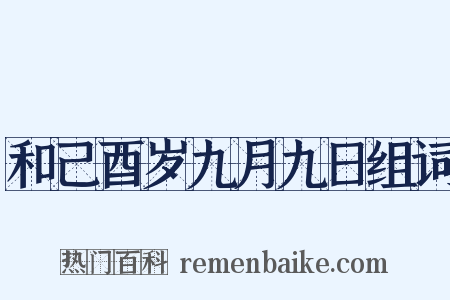 和己酉岁九月九日组词是什么意思的图片